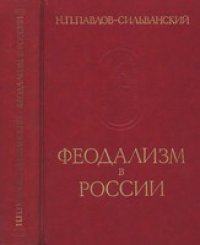 cover of the book Феодализм в России