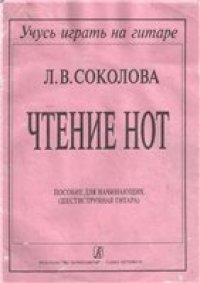 cover of the book Чтение нот. Пособие для начинающих (шестиструнная гитара)