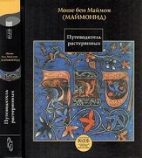 cover of the book Путеводитель растерянных