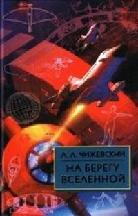 cover of the book На берегу Вселенной. Воспоминания о К. Э. Циолковском