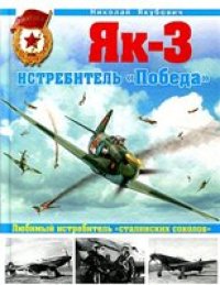 cover of the book Як-3. Истребитель "Победа"