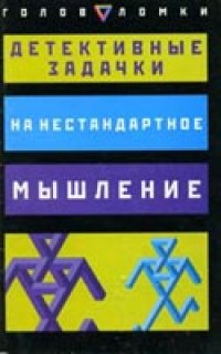 cover of the book Детективные задачки на нестандартное мышление