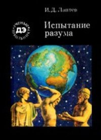 cover of the book Испытание разума
