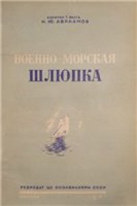 cover of the book Военно-морская шлюпка