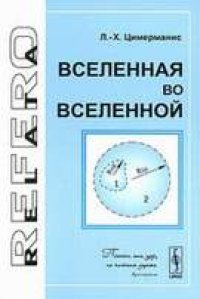 cover of the book Вселенная во Вселенной