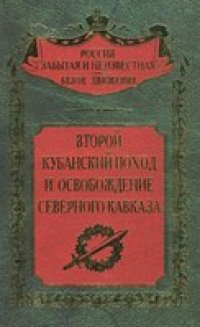 cover of the book Второй Кубанский поход и освобождение Северного Кавказа