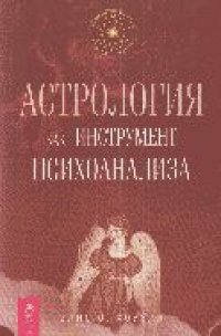 cover of the book Астрология  как  инструмент  психоанализа