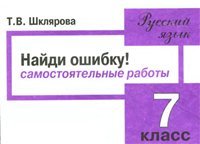 cover of the book Сборник самостоятельных работ «Найди ошибку!», 7 класс