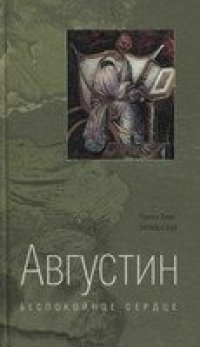 cover of the book Августин. Беспокойное сердце