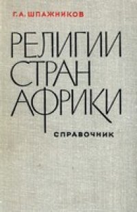 cover of the book Религии стран Африки. Справочник