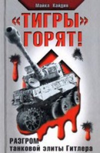 cover of the book Тигры горят! Разгром танковой элиты Гитлера