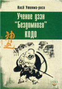 cover of the book Учение дзэн «Бездомного» Кодо