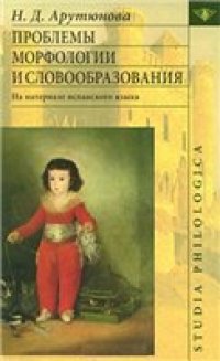 cover of the book Проблемы морфологии и словообразования: (На материале испанского языка)