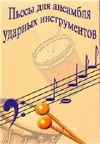 cover of the book Пьесы для ансамбля ударных инструментов
