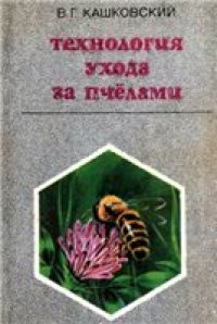 cover of the book Технология ухода за пчелами