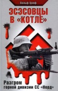 cover of the book Эсэсовцы в "котле". Разгром горной дивизии СС "Норд"