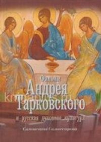 cover of the book Фильмы Андрея Тарковского и русская духовная культура