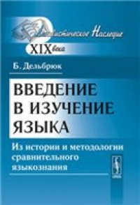 cover of the book Введение в изучение языка (из истории и методологии сравнительного языкознания)