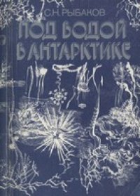 cover of the book Под водой в Антарктике