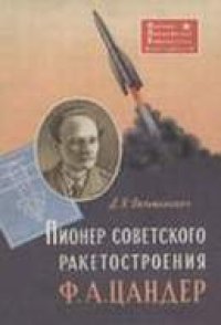 cover of the book Пионер советского ракетостроения Ф. А. Цандер