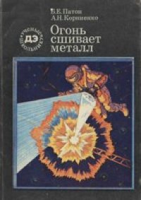 cover of the book Огонь сшивает металл