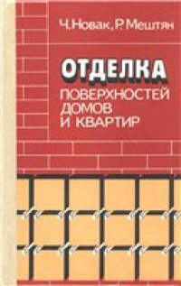 cover of the book Отделка поверхностей домов и квартир