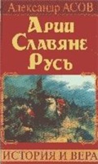 cover of the book Арии. Славяне. Русь