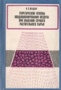 cover of the book Теоретические основы кондиционирования воздуха при хранении сочного растительного сырья