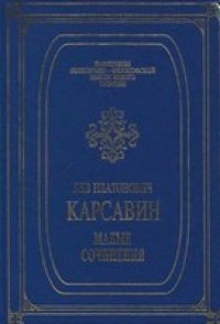 cover of the book Карсавин - Малые сочинения