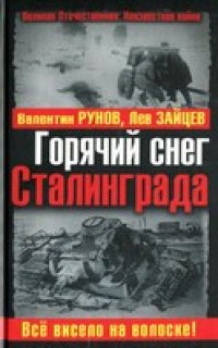 cover of the book Горячий снег Сталинграда. Все висело на волоске!