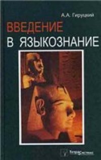cover of the book Введение в языкознание