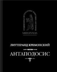 cover of the book Антаподосис