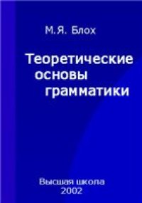 cover of the book Теоретические основы грамматики