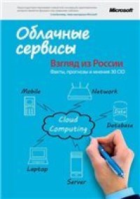 cover of the book Облачные сервисы: взгляд из России