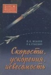 cover of the book Скорости, ускорения, невесомость