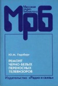 cover of the book Ремонт черно-белых переносных телевизоров