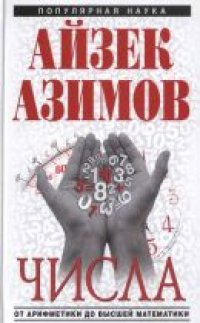 cover of the book Азимов А.  Числа: от арифметики до высшей математики