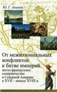 cover of the book От межколониальных конфликтов к битве империй