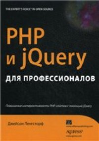 cover of the book PHP и jQuery для профессионалов