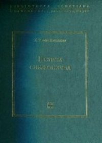 cover of the book Истина симфонична