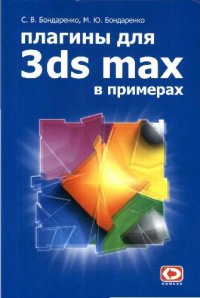 cover of the book Плагины для 3ds max 6 в примерах