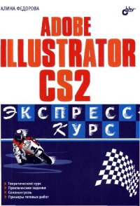 cover of the book Adobe Illustrator CS2. Экспресс-курс