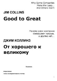 cover of the book От хорошего к великому. Почему одни компании совершают прорыв, а другие нет