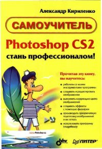 cover of the book Photoshop CS2 - стань профессионалом! Самоучитель. СПб., Питер