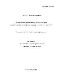 cover of the book Трансформация самоидентификации современ. женщины между полом и гендером(Автореферат)