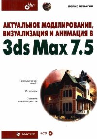 cover of the book Актуальное моделирование, визуализация и анимация в 3ds Max 7.5