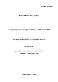 cover of the book Культурное развитие Обдорского Севера в XVIII нач. XX в(Автореферат)