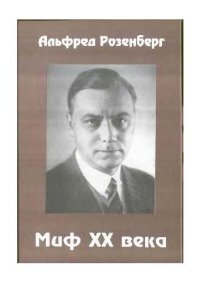 cover of the book Миф XX века. Оценка духовно-интеллектуальной борьбы фигур нашего времени