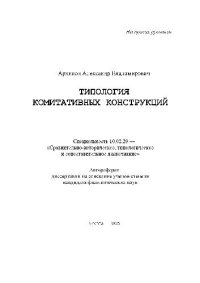 cover of the book Типология комитативных конструкций(Автореферат)