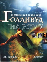 cover of the book Голливуд на дому. Снимаем цифровое кино